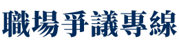 職場爭議專線: 潘穩中律師 × 勞資爭議專辦