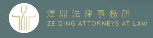澤鼎法律事務所